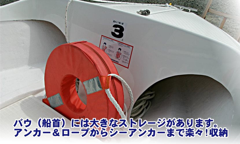 スモールボートX323のストレージ