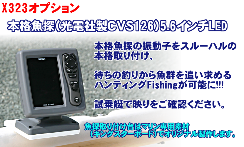 スモールボートX323魚探