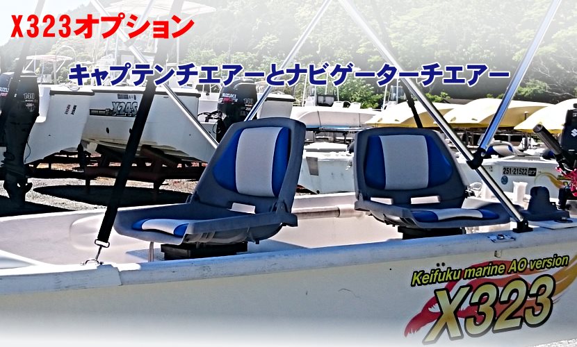 スモールボートX323のオプション