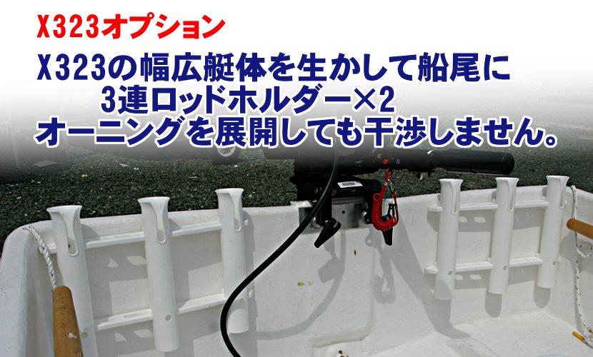 スモールボートX323のオプション