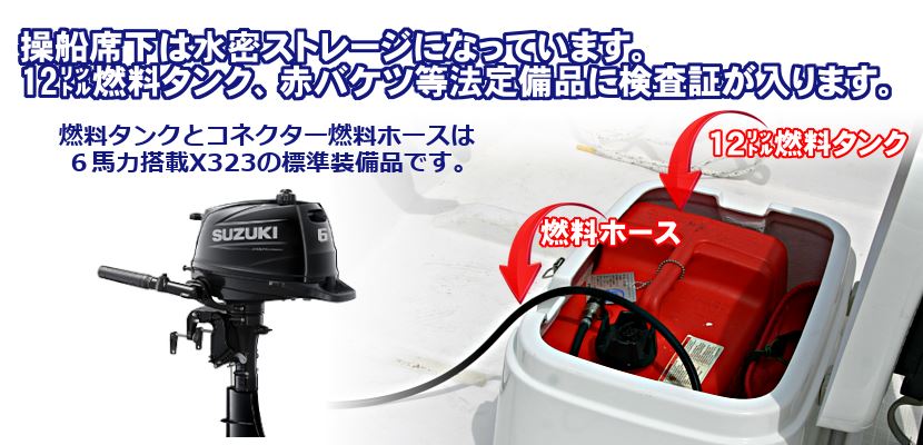 スモールボートX323の標準装備